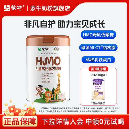 蒙牛HMO儿童配方成长奶粉