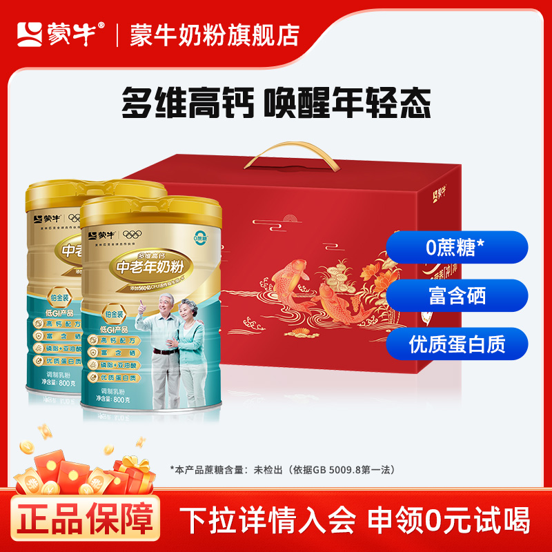 蒙牛铂金装中老年多维高钙奶粉800g*2罐成人营养食品礼盒送礼