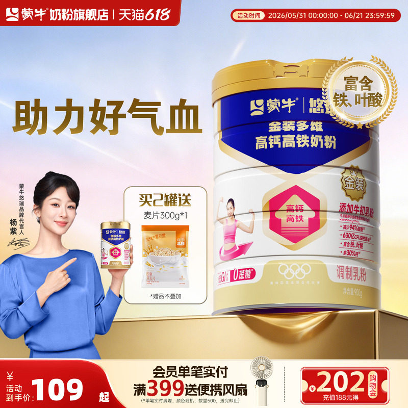 【杨紫代言】蒙牛悠瑞金装多维高钙高铁奶粉900g营养早餐0蔗糖