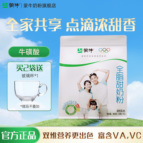 蒙牛全脂甜高钙奶粉400g成人学生