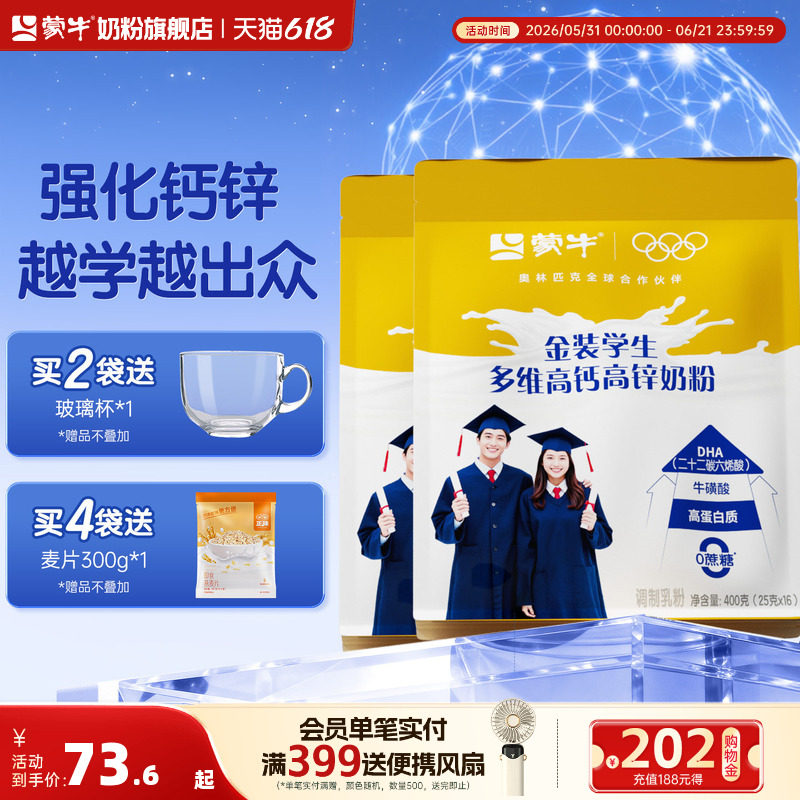 蒙牛高钙高锌学生奶粉400g