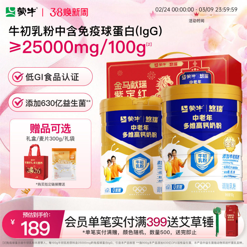 杨紫代言-蒙牛悠瑞金装中老年多维高钙奶粉900g营养食品年货送礼