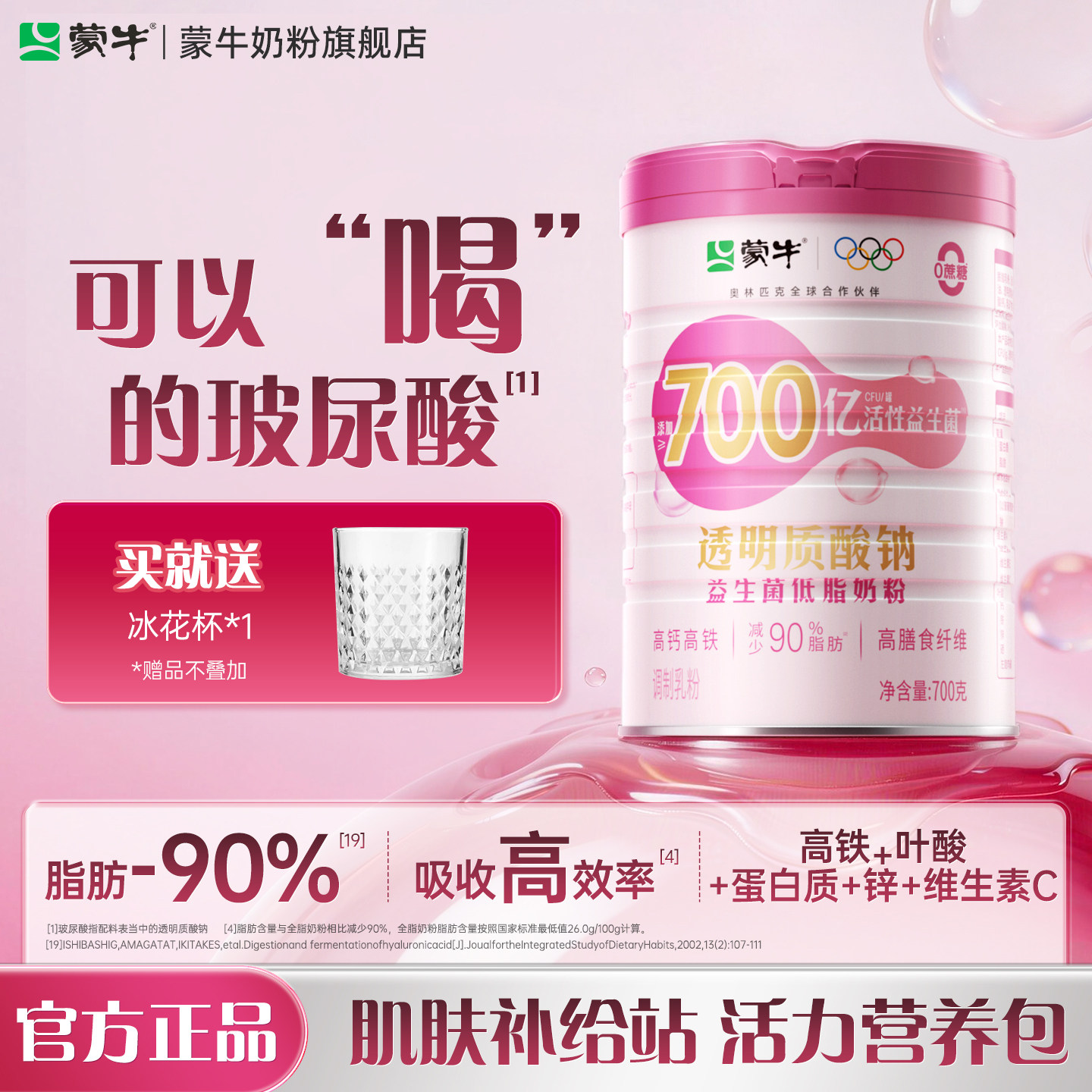 蒙牛透明质酸钠益生菌低脂奶粉700g牛奶粉高钙高铁早餐冲饮食品