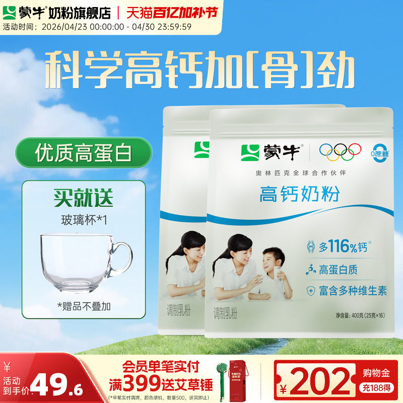 蒙牛高钙奶粉400g*2袋装青少年学生成人全家营养牛奶粉早餐冲饮