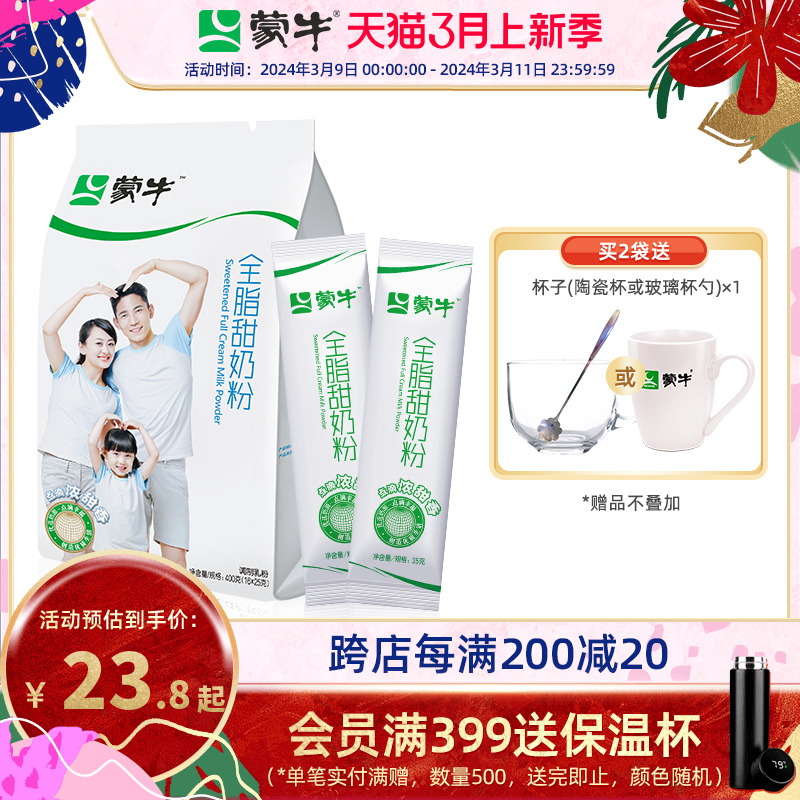 蒙牛全脂甜高钙奶粉400g成人学生