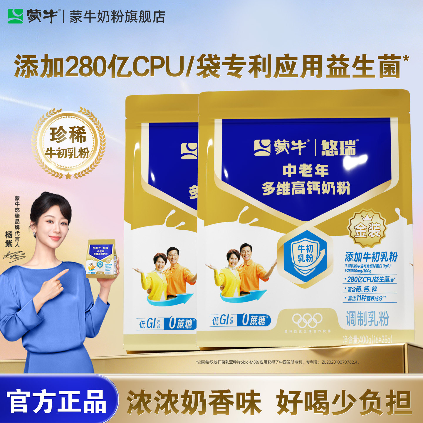 【杨紫代言】蒙牛悠瑞金装中老年多维高钙奶粉400g*2营养早餐牛奶