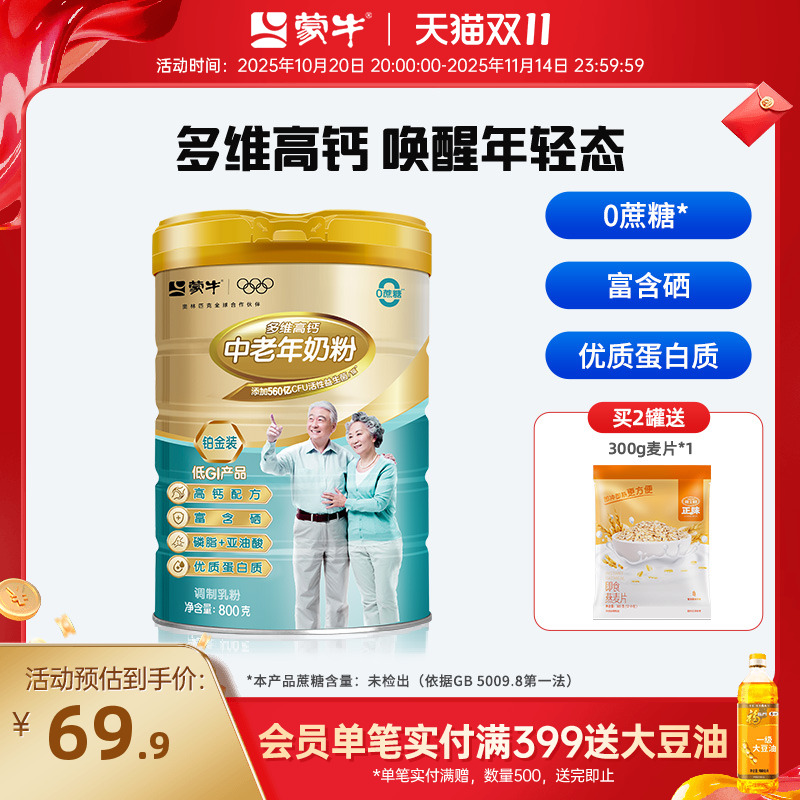 蒙牛旗舰店铂金装中老年人奶粉800g成人多维高钙早餐食品冲饮