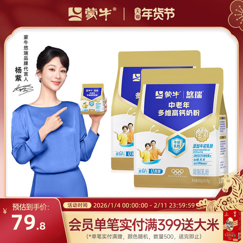 【杨紫代言】蒙牛悠瑞金装中老年多维高钙奶粉400g*2营养早餐牛奶,咖啡/麦片/冲饮,中老年奶粉,淘宝优惠券,粉丝福利购,淘宝优惠卷