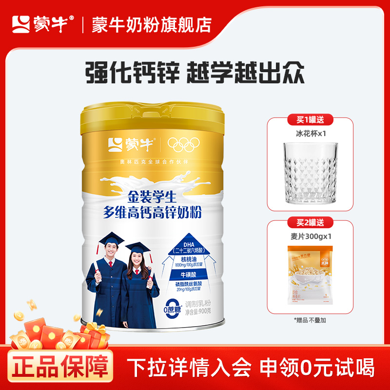 蒙牛高钙高锌学生奶粉