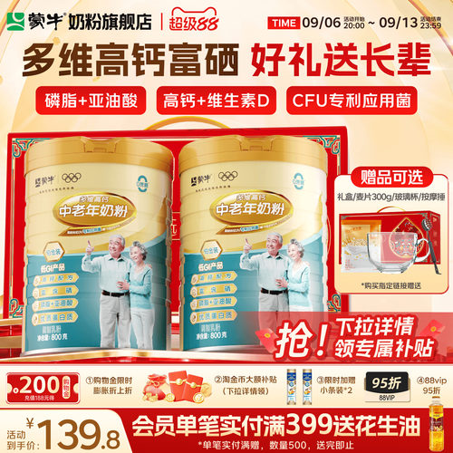 蒙牛多维高钙中老年奶粉800g*2富硒0蔗糖营养中秋送礼官方旗舰店