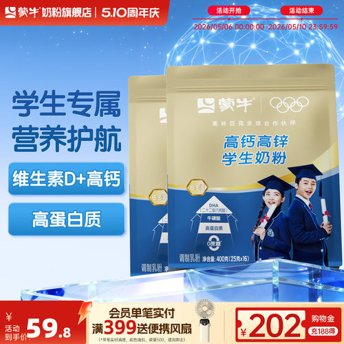 蒙牛高钙高锌学生奶粉
