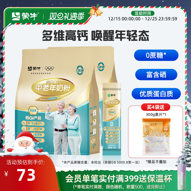 蒙牛中老年人营养高钙奶粉