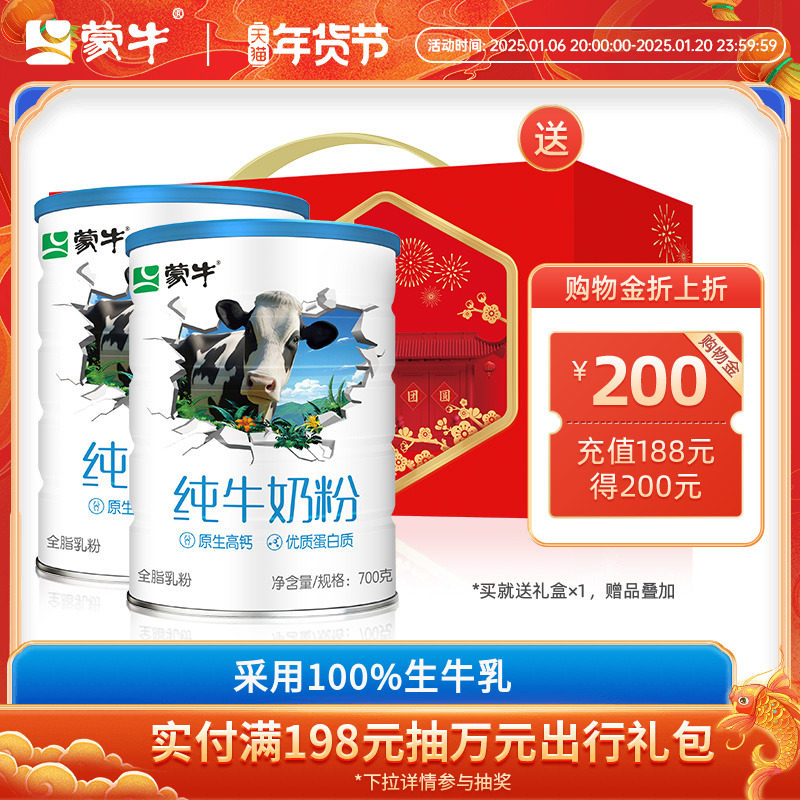 蒙牛纯牛奶粉700g罐装生牛乳高钙高蛋白学生成人营养早餐冲饮奶粉