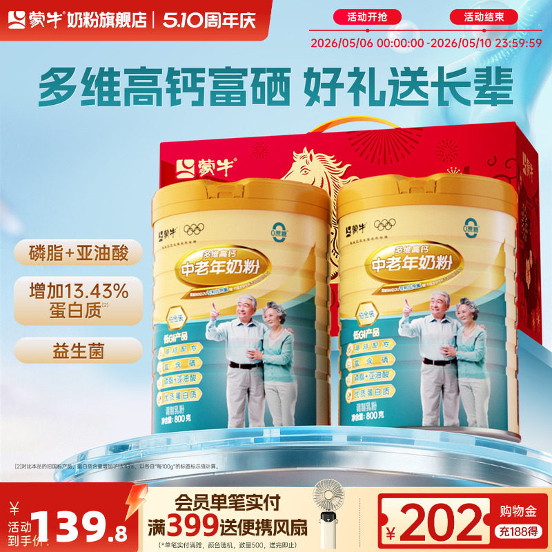 蒙牛铂金装中老年奶粉800g*2罐多维高钙老人营养食品礼盒送礼
