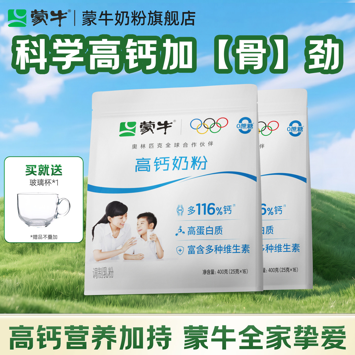 蒙牛高钙奶粉400g*2袋装青少年学生成人全家营养牛奶粉早餐冲饮