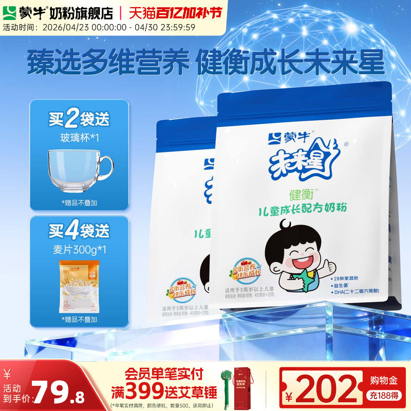 蒙牛未来星4段奶粉400g*2袋3岁-15岁儿童学生青少年高钙营养