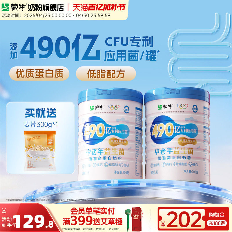 蒙牛中老年低脂益生菌高蛋白奶粉700g*2营养高钙牛奶粉冲饮食品