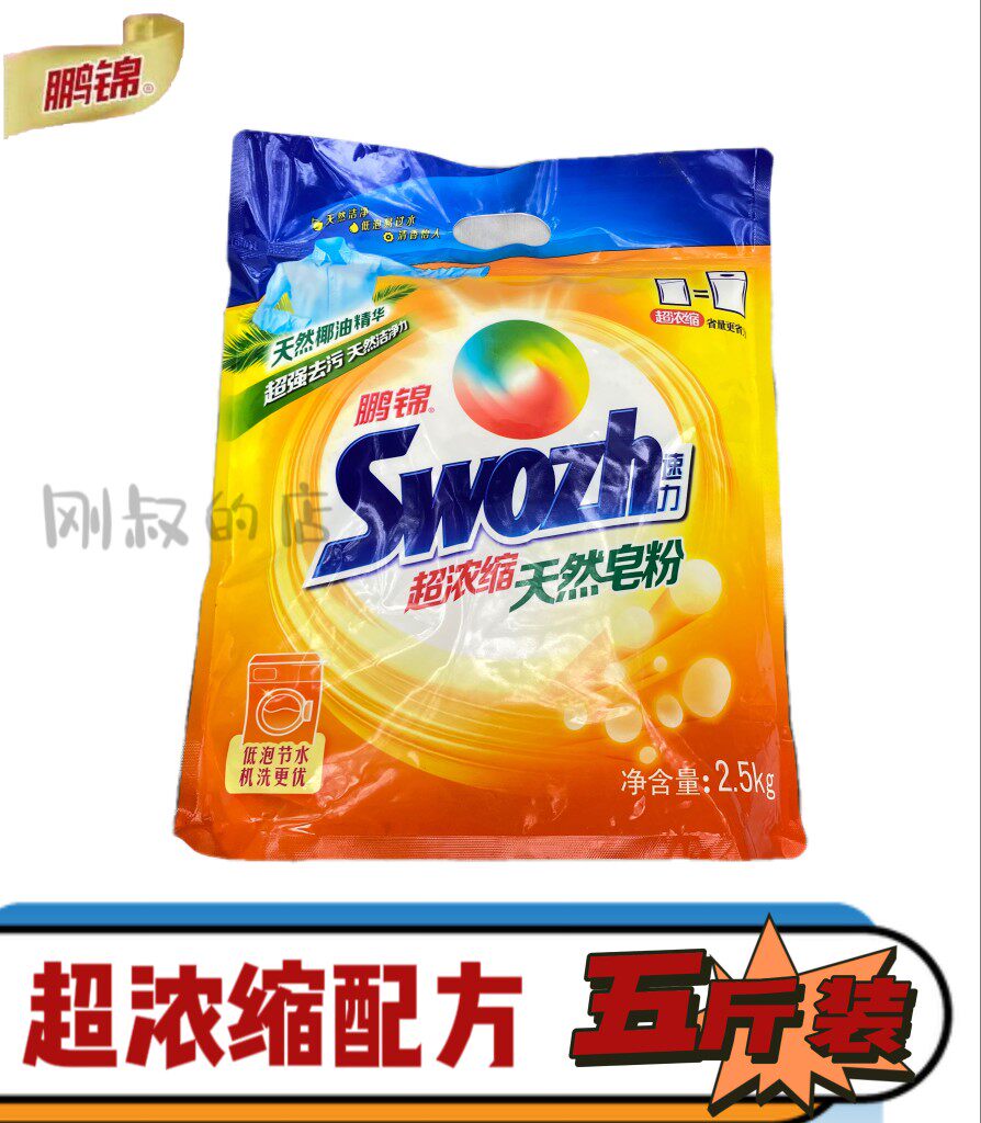 鹏锦2.5kg超浓缩天然椰油皂粉洗衣粉香味持久低泡易漂无磷实惠装