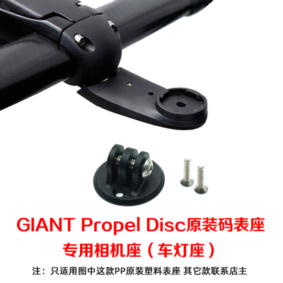 适用 GIANT捷安特Propel DISC PP原装码表座GOPRO相机座 下挂灯架