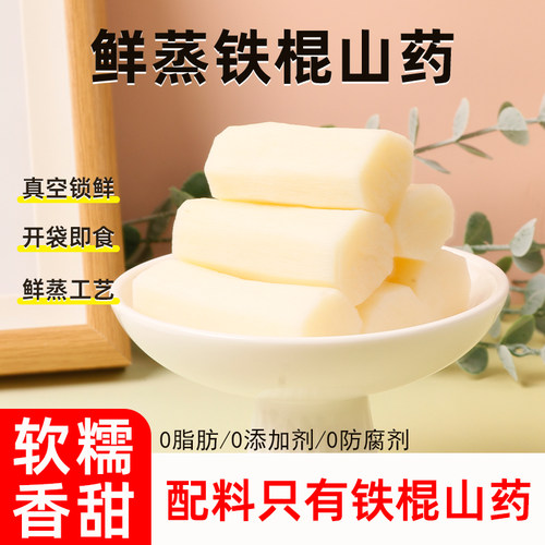 0脂肪鲜蒸铁棍山药开袋即食
