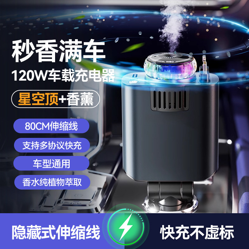 紫色星空顶气氛灯车载充电器120w超级快充带伸缩线 线香薰智能喷