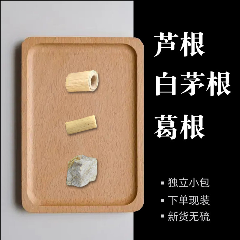 芦根白茅根葛根各15克中药材三根汤原料组合小儿内热泡水凉茶干货
