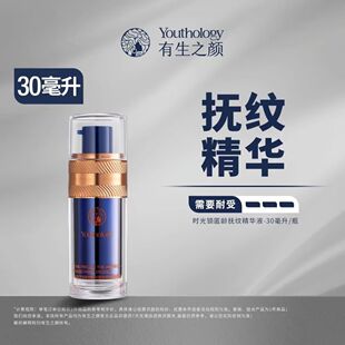 【官方正品】有生之颜时光锁匿龄抚纹精华液后妈精华