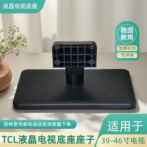 适用于TCL电视底座座子L43F3200E/L42P60FBD/L40A71C/L39F2550E