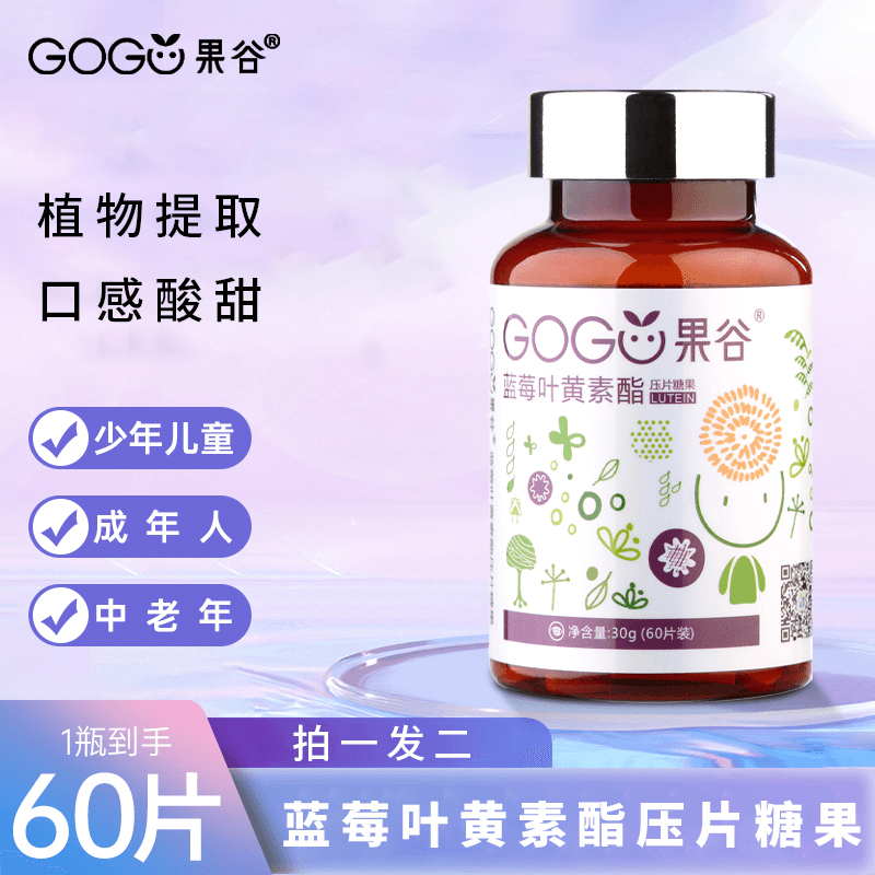 果谷蓝莓叶黄素酯压片糖果成人儿童青少年叶黄素咀嚼片拍一发二