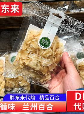 胖东来 百合干无硫兰州百合干货 85g/袋煲汤熬粥料循味牌正品代购