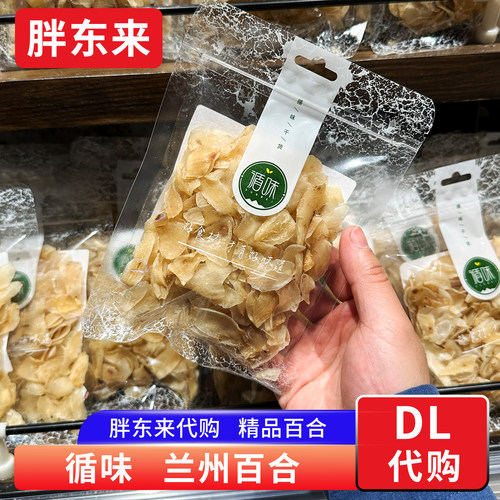 胖东来 百合干无硫兰州百合干货 85g/袋煲汤熬粥料循味牌正品代购