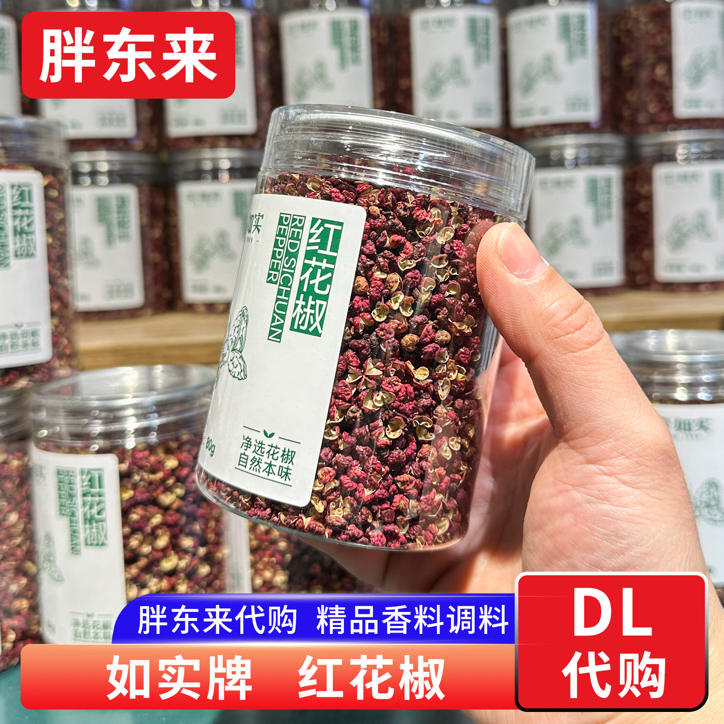 胖东来代购 红花椒麻椒如实牌花椒粒80g卤料基础调料炖卤料香料