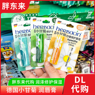 胖东来代购润唇膏 保湿唇部滋润补水 Herbacin德国小甘菊秋冬国内