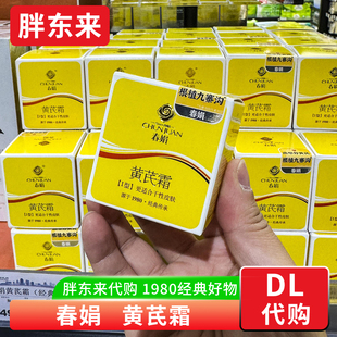 胖东来代购黄芪霜护肤面霜补水保湿春娟黄芪霜胖东来超市正品代购