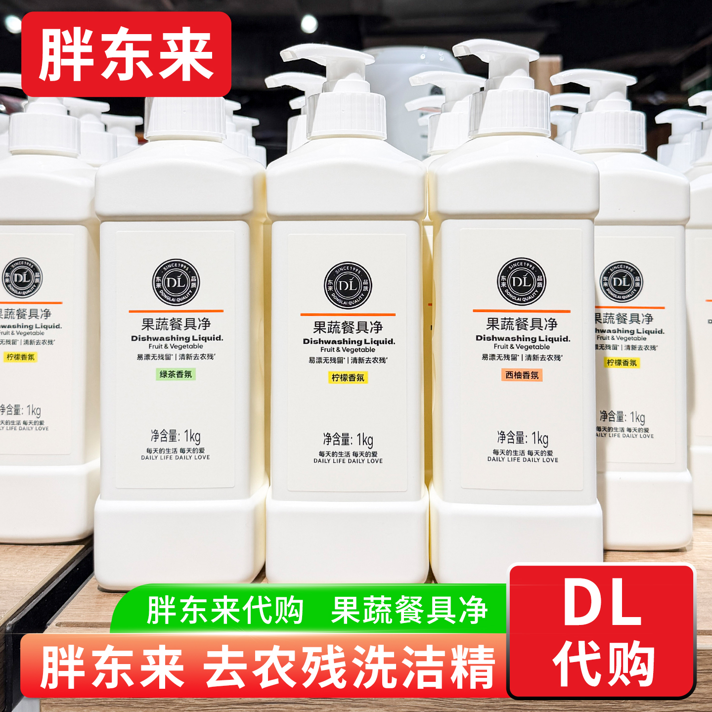 胖东来果蔬餐具洗洁精