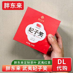 胖东来武夷妃子笑 武夷红茶正山小种礼盒50g嘉木东来茶叶正品代购