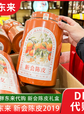 胖东来陈皮 新会陈皮2019年橙色礼盒250g送礼佳品 茶叶正品代购