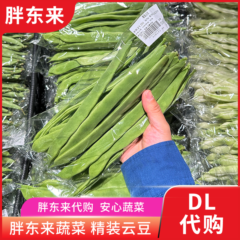 胖东来蔬菜 云豆刀豆长扁豆 云南产安心蔬菜正品代购