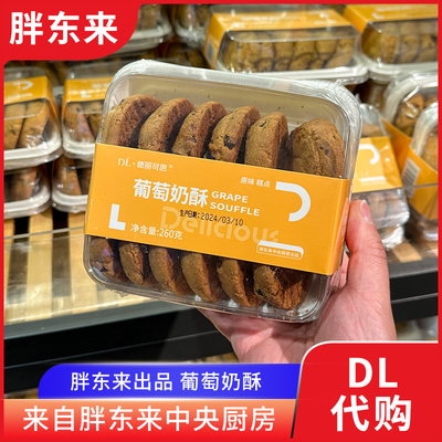 胖东来葡萄奶酥正品代购