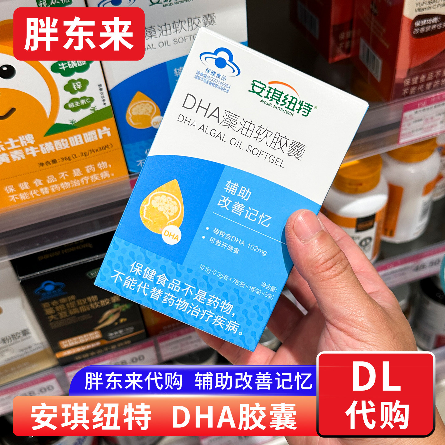 胖东来代购 安琪纽特DHA藻油软胶囊 辅助改记忆 学生青少年儿童图片