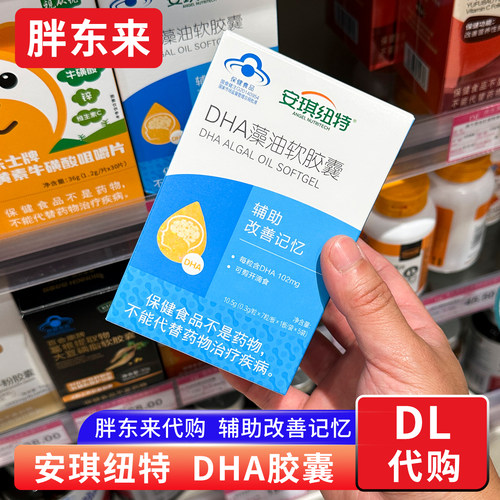 胖东来代购 安琪纽特DHA藻油软胶囊 辅助改记忆 学生青少年儿童