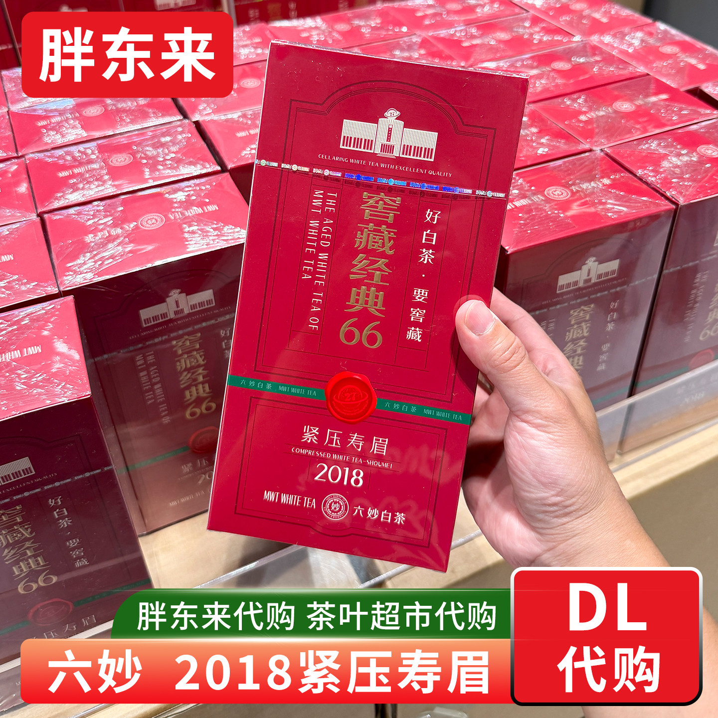 胖东来茶叶代购 六妙2018年寿眉 窖藏经典紧压寿眉 福鼎白茶宁德图片