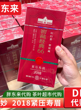胖东来茶叶代购 六妙2018年寿眉 窖藏经典紧压寿眉 福鼎白茶宁德