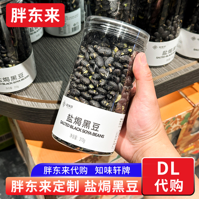 胖东来盐焗黑豆 熟盐炒黑豆知味轩休闲零食炒货下酒 310g正品代购