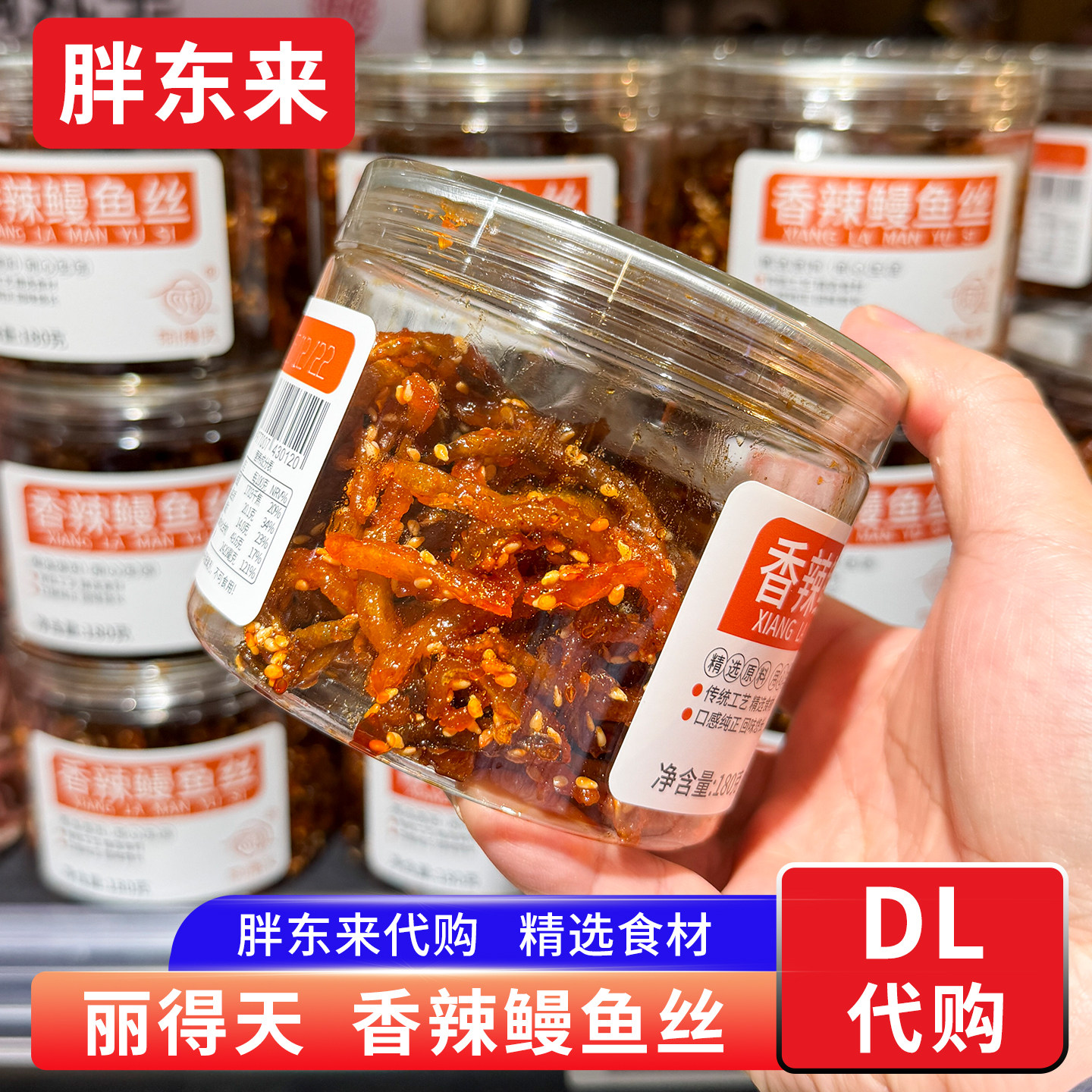 胖东来代购香辣小银鱼鳗鱼丝丽得天牌 180g/盒 胖东来超市正品