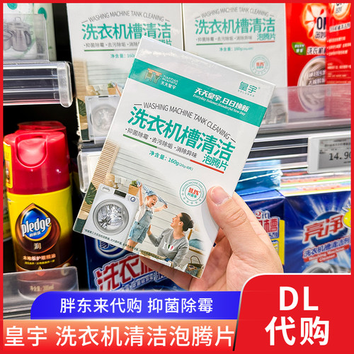 胖东来代购 洗衣机槽清洁泡腾片 8片/盒除垢杀菌除霉滚筒波轮清洁