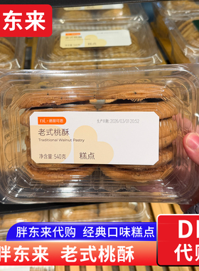 胖东来老式桃酥540g/盒中央厨房出品新日期胖东来超市正品代购