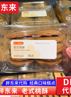 胖东来老式桃酥正品代购