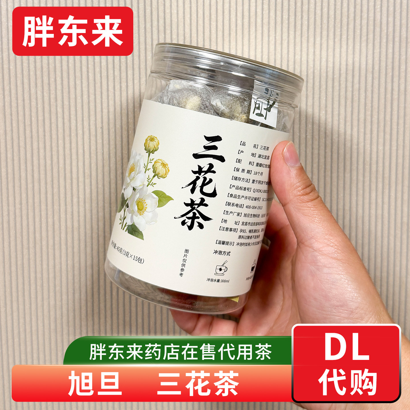 胖东来代购 旭旦三花茶代用茶胖东来药店在售 含玫瑰菊花茉莉花