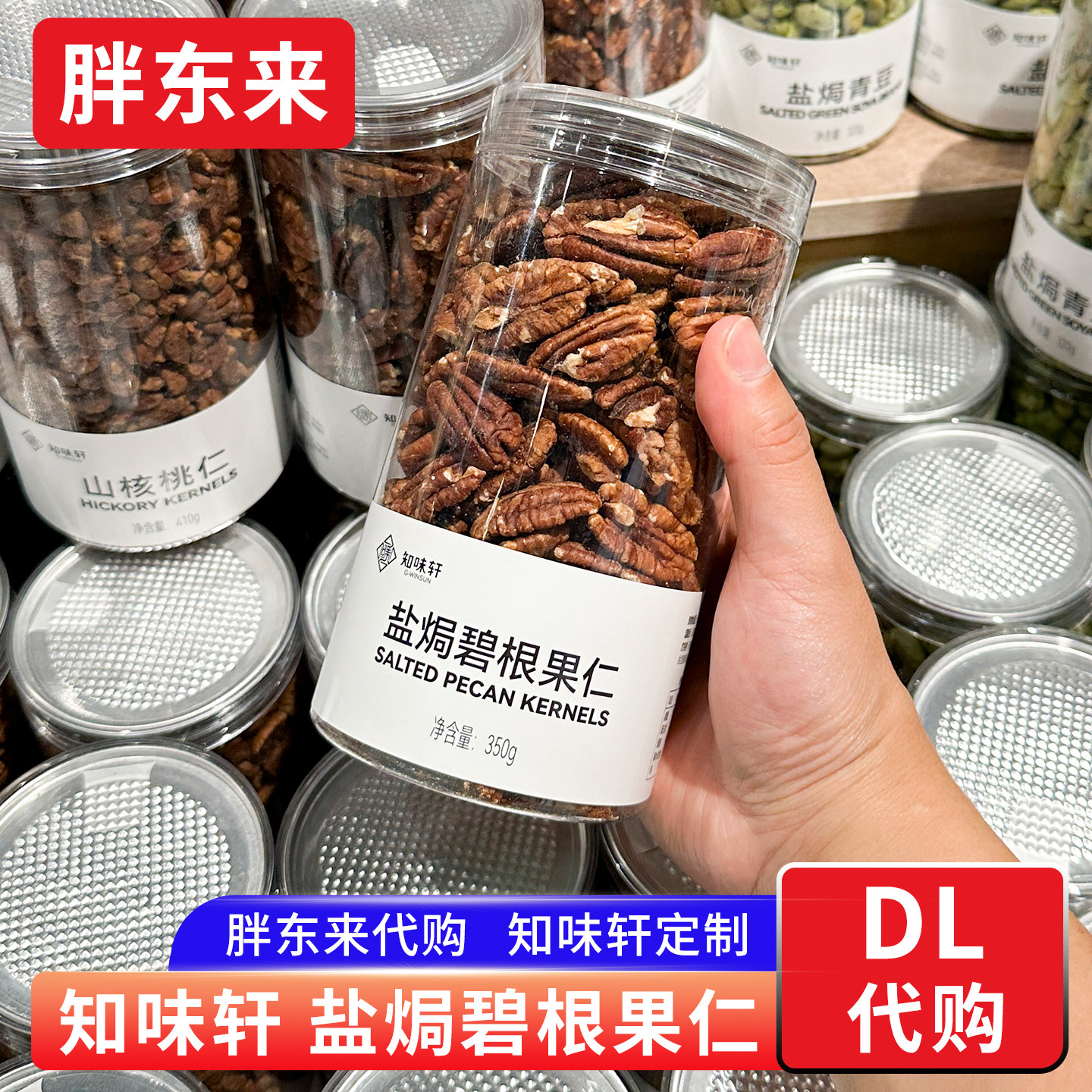 胖东来代购 知味轩盐焗碧根果仁 坚果零食炒货350g年货 超市正品